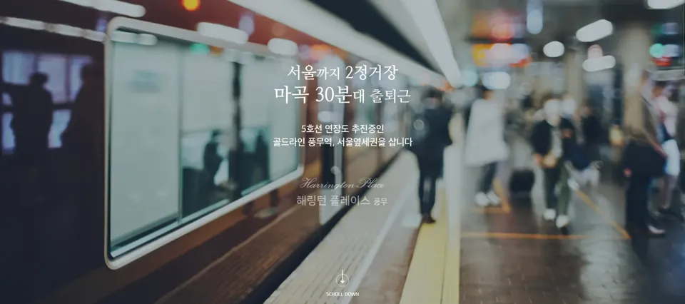 해링턴 플레이스 풍무 교통 인프라 배너 - 서울까지 2정거장, 마곡 30분대 출퇴근, 골드라인 풍무역, 서울 역세권